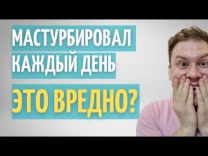 Вред мастурбации |  Почему мы все это делаем