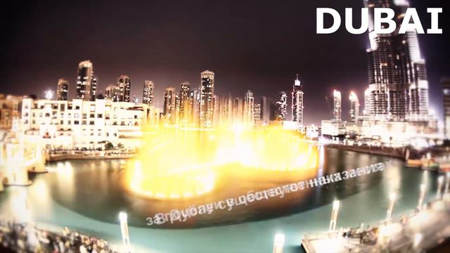 Dubai-the city of dreams (Дубай- город мечты)(Arab Emirate)