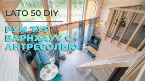 РумТур по LATO 50 DIY - барнхаус с лофт-антресолью для семьи из 2-3 человек.