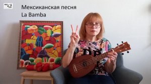 Видеоурок на укулеле: мексиканская песня La Bamba