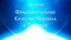 Владыка Эль Мория - Фундаментальные Качества Человека в Переходе