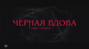 Черная вдова. Укус смерти (2024)