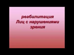 1 6  Реабилитация лиц с нарушениями зрения