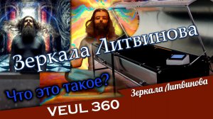 Зеркала Литвинова – что это такое?
