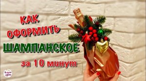 Как Оформить БУТЫЛКУ ШАМПАНСКОГО за 10 Минут