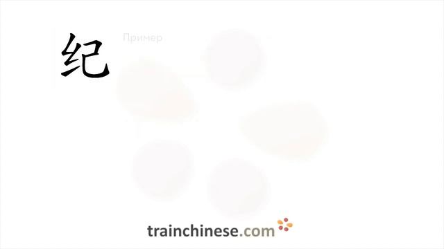 Как пишется 纪 (jì) – дисциплина; эпоха — порядок черт, ключ, примеры и произношение