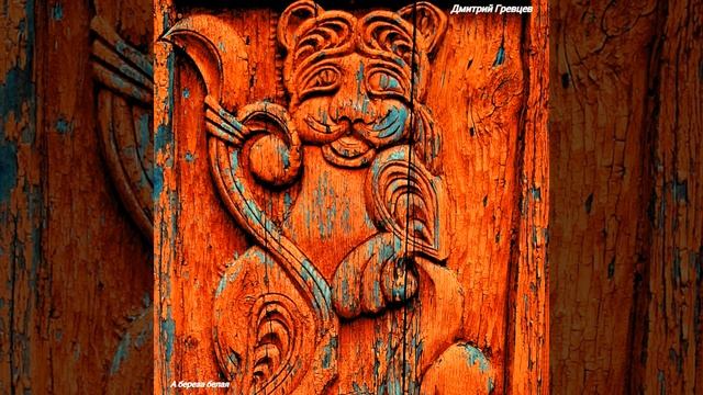 Дмитрий Гревцев - А береза белая смотреть онлайн