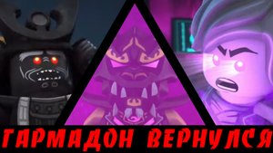 ШОК! Гармадон вернулся! Злой Ллойд! Новый трейлер Ниндзяго 16 сезон!