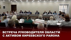 Встреча руководителя области с активом Киреевского района