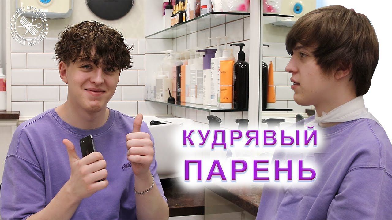 Кудрявый парень | Кучерявый мужчина - как сделать кудрявые волосы?
