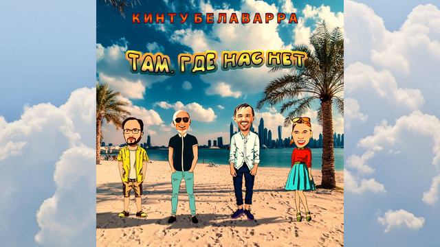 Там где нас нет