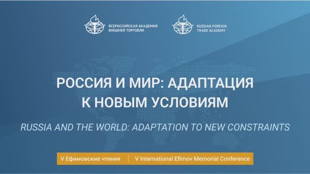 V International Efimov Conference. Russia and the world: adaptation to new constraints