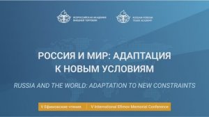 V International Efimov Conference. Russia and the world: adaptation to new constraints