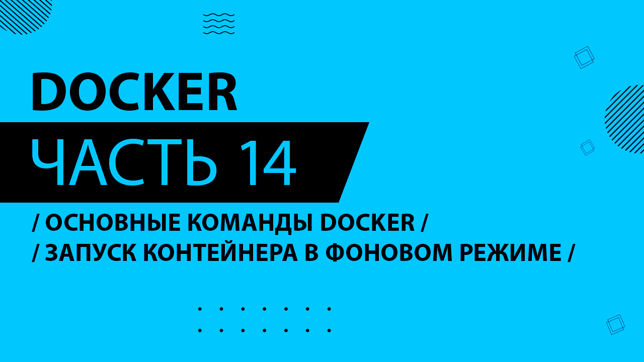 Docker - 014 - Основные команды Docker и создание контейнеров - Запуск контейнера в фоновом режиме