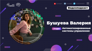 Я - студент ИИКС / Бушуева Валерия / 3 курс / Автоматизированные системы управления