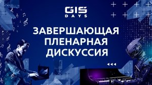 GIS DAYS 2023: Завершающая панельная дискуссия «ИИ как драйвер развития решений в сфере