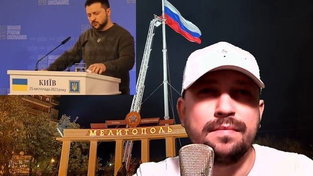 Зеленский и Война