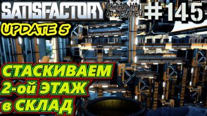 ВВОД ДЕТАЛЕЙ ВТОРОГО ЭТАЖА ЧЕРЕЗ ТЕХЭТАЖ НА СКЛАД. SATISFACTORY #145