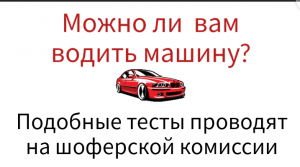 Пять заданий на проверку зрения, которые вам могут попасться при прохождении шоферской комиссии.