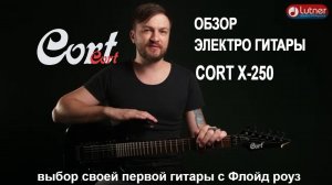 выбор своей первой гитары c Флойд роуз CORT X-250