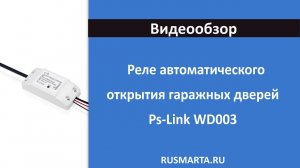 Реле для автоматического открытия гаражных дверей Ps-Link WD003