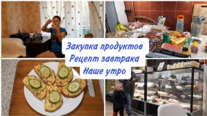 Закупка продуктов на 2000 рублей ? Рецепт завтрака? С чего начинается утро ?