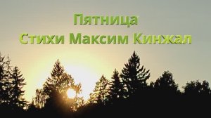 Пятница  / авторская песня /  Максим  Кинжал 2022г.