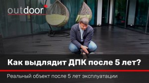 Что случится с доской ДПК после 5 лет эксплуатации??