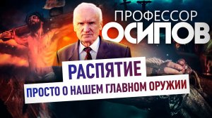 ПРОФЕССОР ОСИПОВ: РАСПЯТИЕ. ПРОСТО О НАШЕМ ГЛАВНОМ ОРУЖИИ