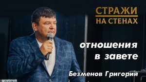 Безменов Григорий "отношения в завете"