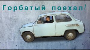 Наш новый-старый горбатый Запорожец (ЗАЗ 965А) Выпуск второй.