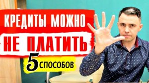 Кредиты можно не платить. 5 Способов не платить кредит
