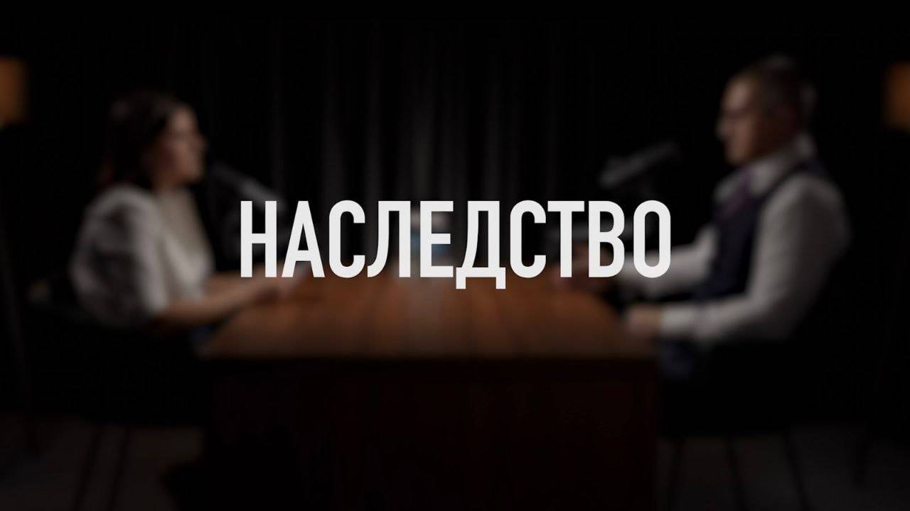 Наследство