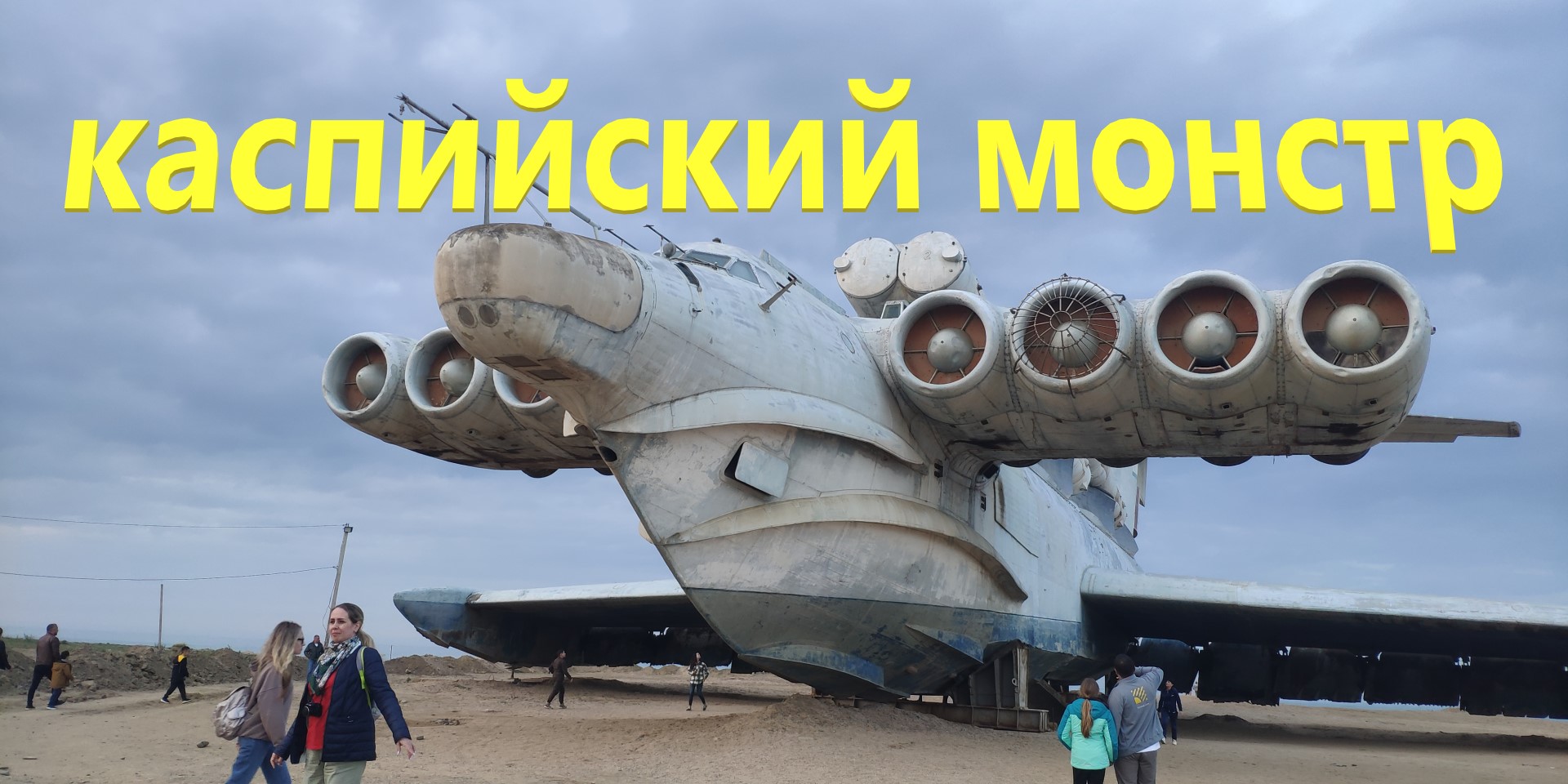 монстр каспийского моря самолет