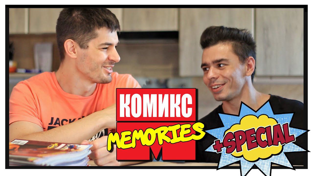 КОМИКС MEMORIES + Специальный гость! смотреть онлайн