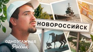 Новороссийск. Поэзия волн и ветра | Одноэтажная Россия