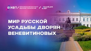 Мир русской усадьбы дворян Веневитиновых