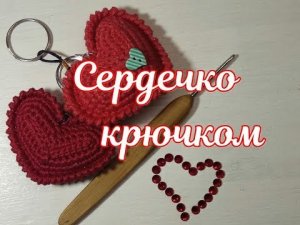 Сердечко ? крючком