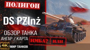 Обзор DS PZInż гайд средний танк Польши | бронирование DS PZInz оборудование | перки ds pzinz