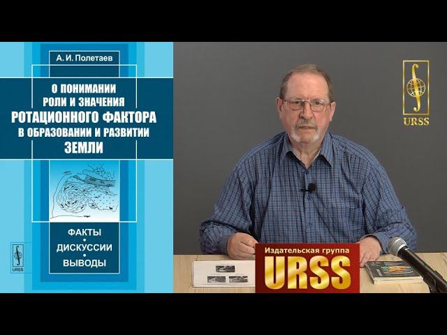 Полетаев Анатолий Иванович о своей книге "О понимании роли и значения ротационного фактора ..."
