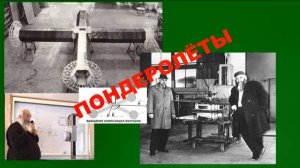 Необычные летательные аппараты - пондеролёты