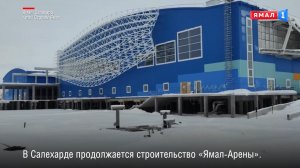 В Салехарде продолжается строительство «Ямал-Арены»