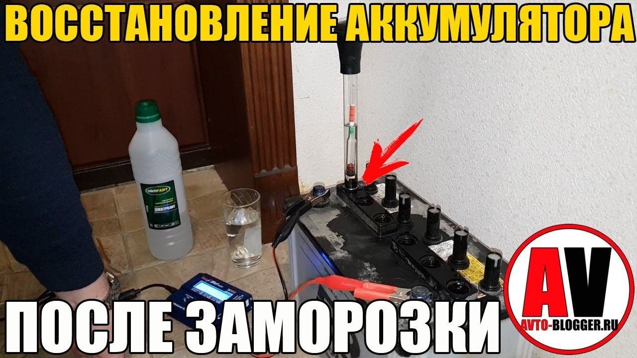 ВОССТАНОВЛЕНИЕ АККУМУЛЯТОРА (после заморозки)