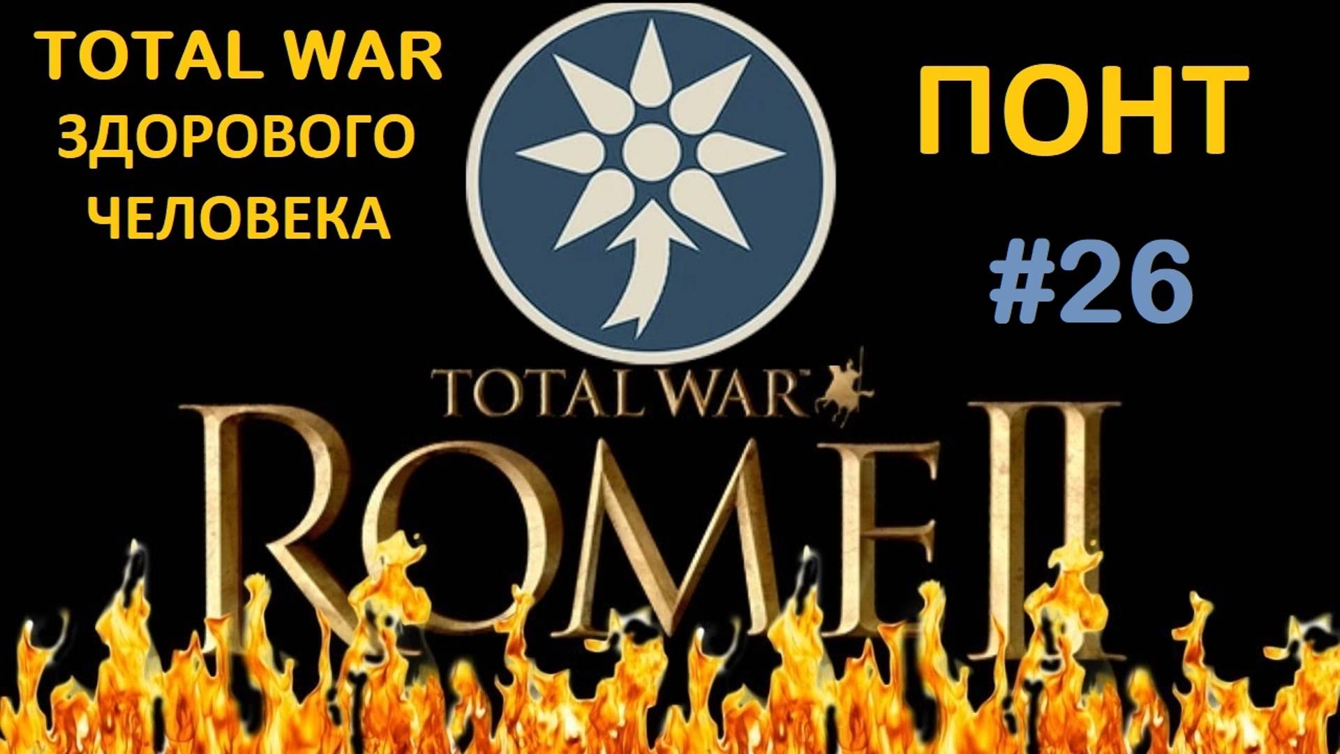 Rome 2 Total War здорового человека. Понт #26