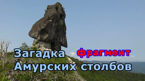 Загадка Амурских столбов Гора Шаман Мегалиты Дальнего Востока (фрагмент)