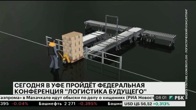Сегодня в Уфе пройдёт федеральная конференция ''Логистика будущего'' смотреть онлайн