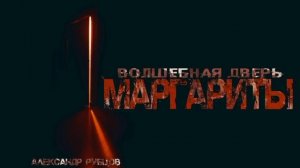 "ВОЛШЕБНАЯ ДВЕРЬ МАРГАРИТЫ"