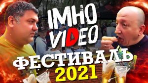 Фестиваль имхо видео 2021