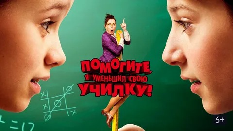 Помогите, я уменьшил свою училку! - Русский трейлер (HD)