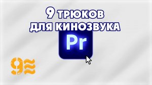 Как сделать озвучку в Adobe Premiere Pro.  и  9 трюков для КИНОЗВУКА! (Это очень просто).